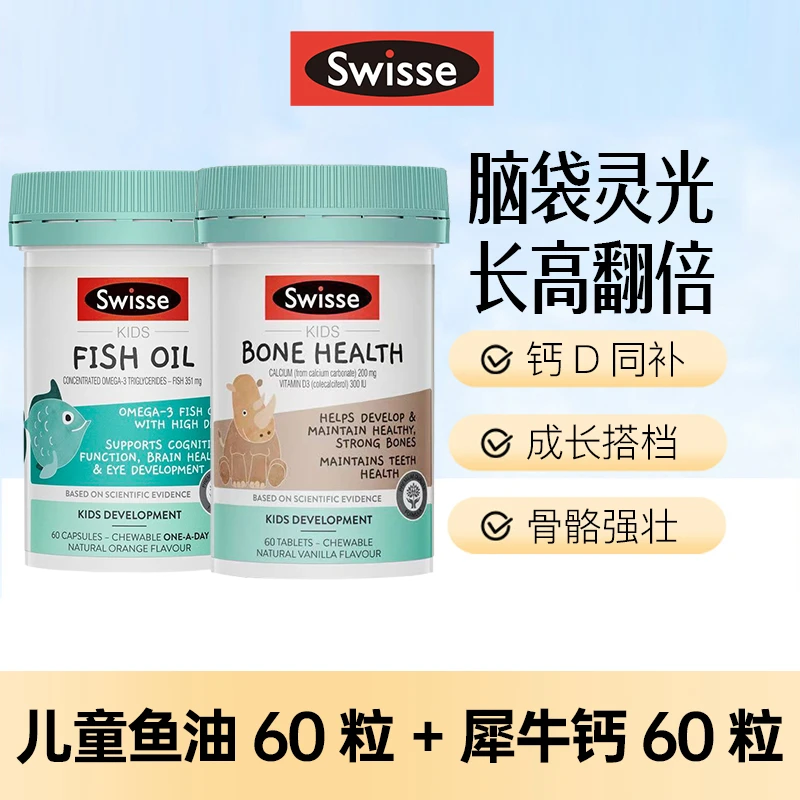【超值搭配】Swisse斯维诗儿童营养 DHA鱼油60粒+维生素D3钙片60粒
