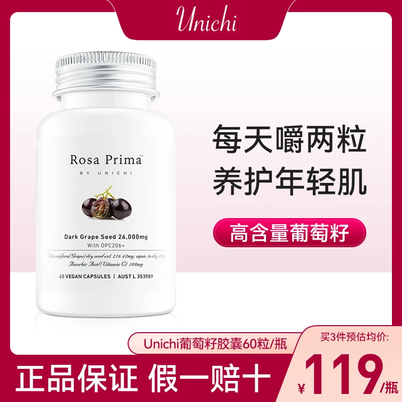 Unichi黑葡萄籽精华胶囊60粒 内服原花青素抗初老