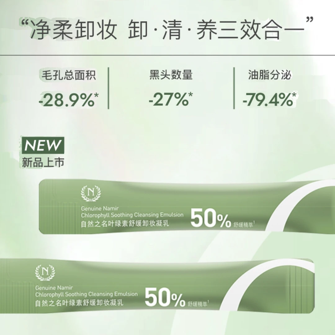 【618自播福利】叶绿素卸妆凝乳温和卸妆洁面养肤4ml旅行体验装*3