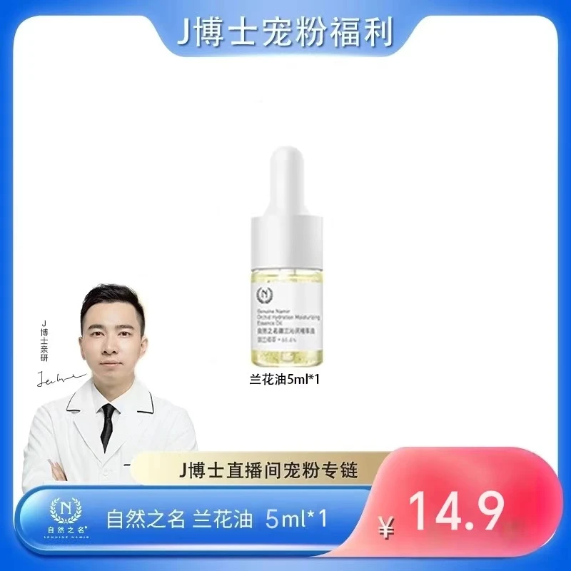 【总裁专享】自然之名御兰沁润精粹油面部滋润舒缓护肤油5ml