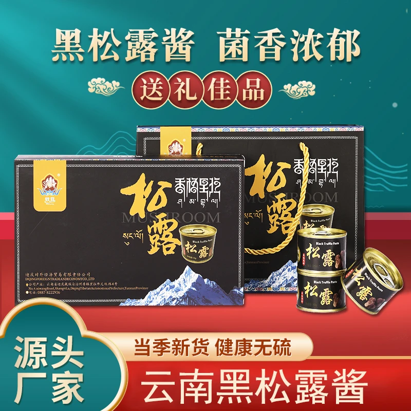 云南新鲜黑松露酱意面酱菌菇酱牛排酱拌饭酱香菇调味酱商用礼品