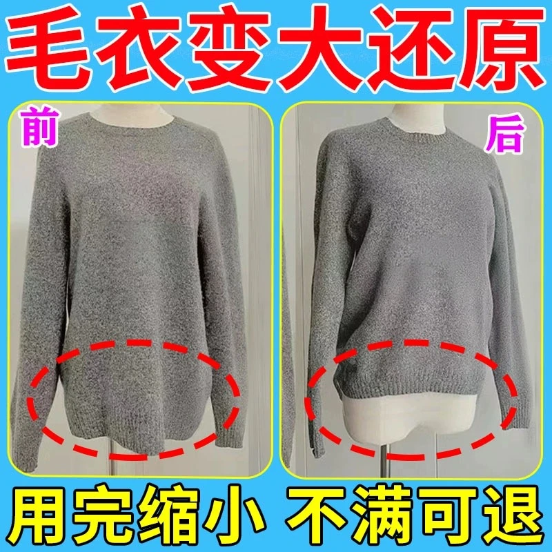 羊毛衫穿大还原恢复剂修复羊绒衫毛呢衣专用缩小衣服穿大修复剂D