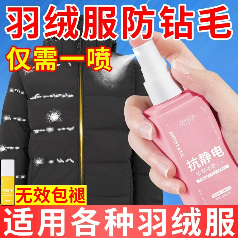 羽绒服防钻毛喷剂钻绒修复剂防跑毛液漏绒掉喷雾防静电蓬松神器D
