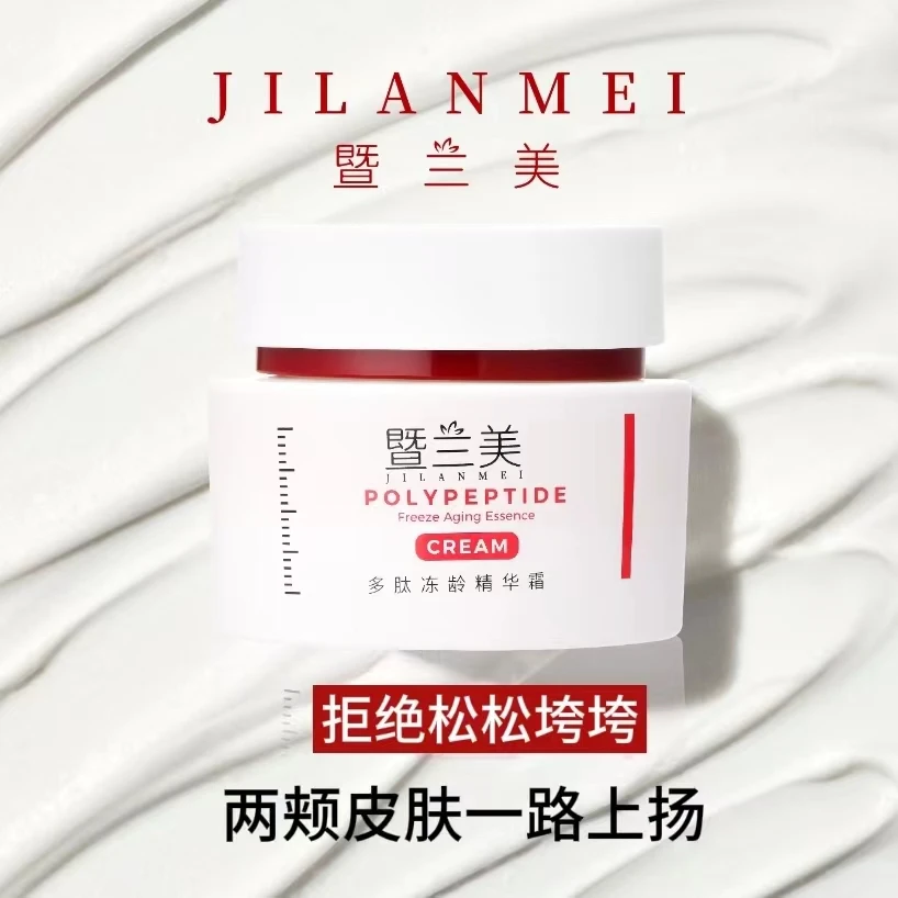 暨兰美多肽冻龄精华霜50g滋养护肤紧致补水保湿修护嫩肤水感秋冬