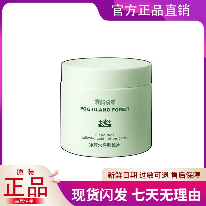 雾屿森林水杨酸棉片洁净闭口黑头粉刺毛周温和
