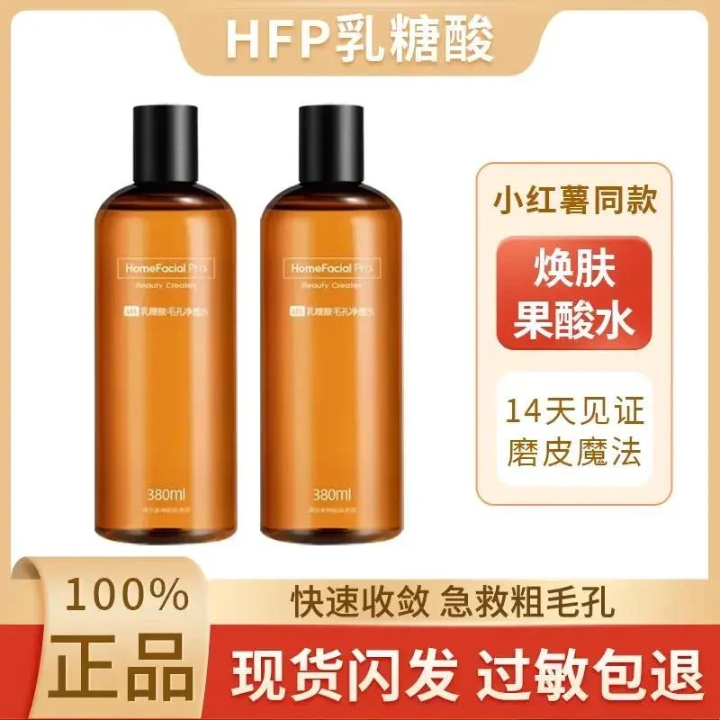 hfp乳糖酸爽肤水乳修护油皮痘肌控油去黑头闭口收缩毛子净透湿敷