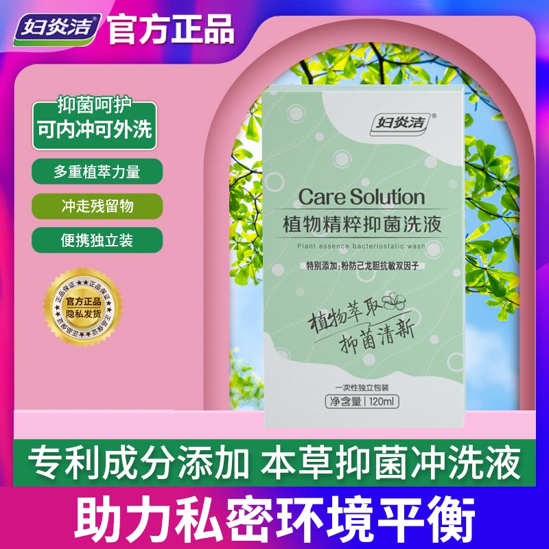 妇炎洁植物精粹私处洗液内洗祛除异味本草植物温和护理清洁一次性