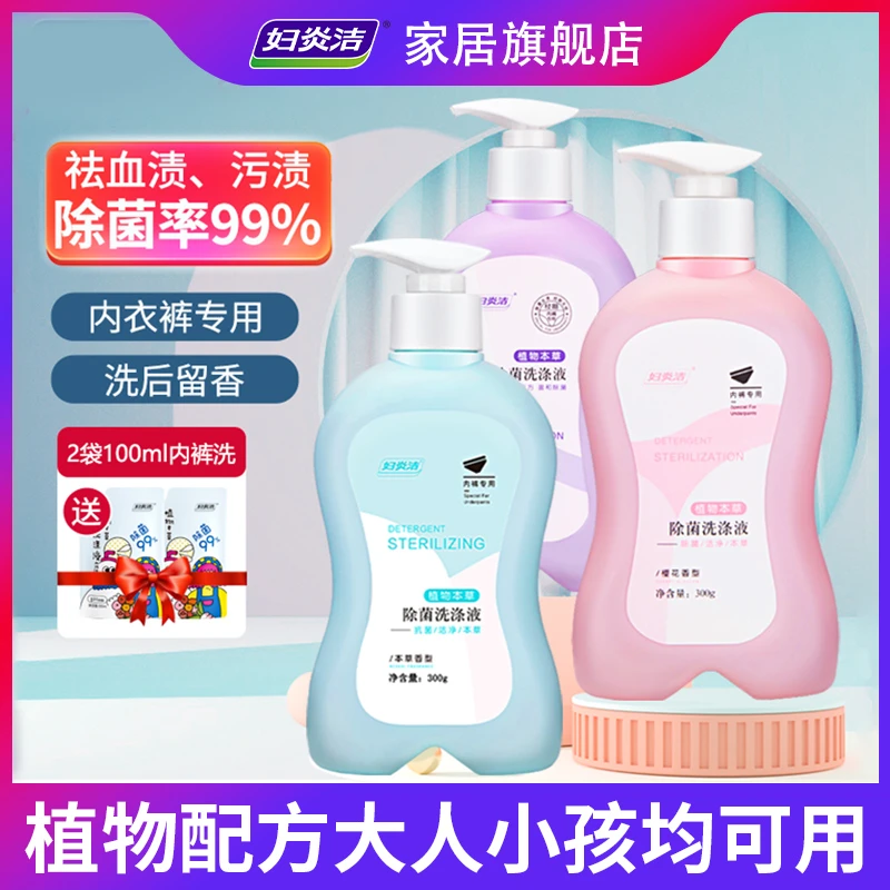 3瓶装-妇炎洁内衣裤专用洗衣液除螨除菌贴身衣物清洗液家庭婴幼儿