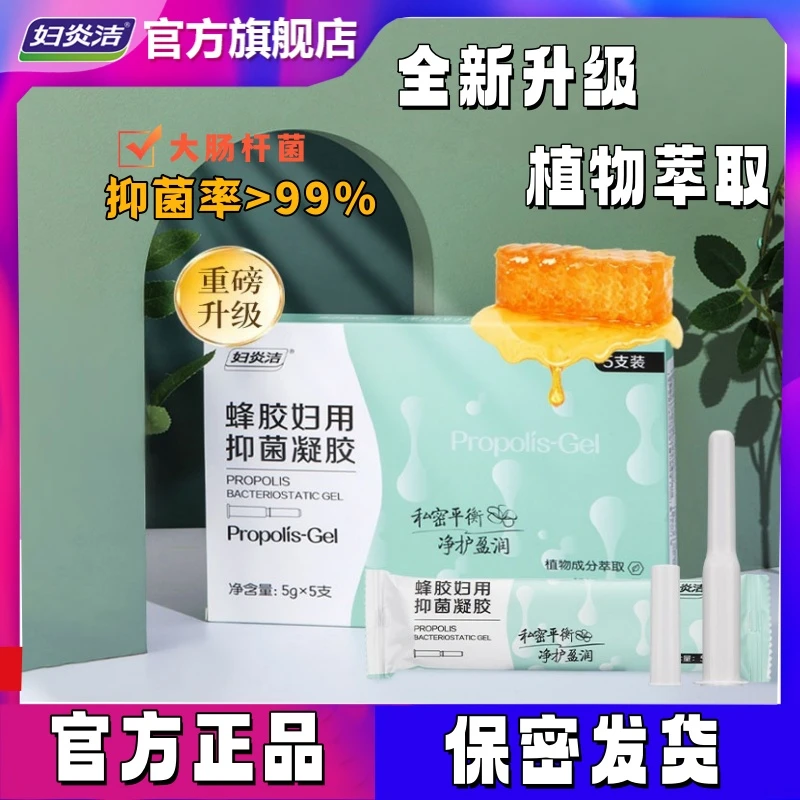 妇炎洁蜂胶妇科凝胶女士护理液私处洗护液小花园清洁抑菌预防卫生