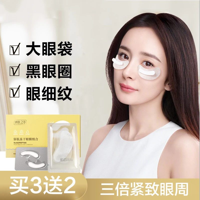 【屈臣热卖】寡肽冻干眼膜贴去提拉紧致抗皱淡化黑眼圈眼袋细纹正品