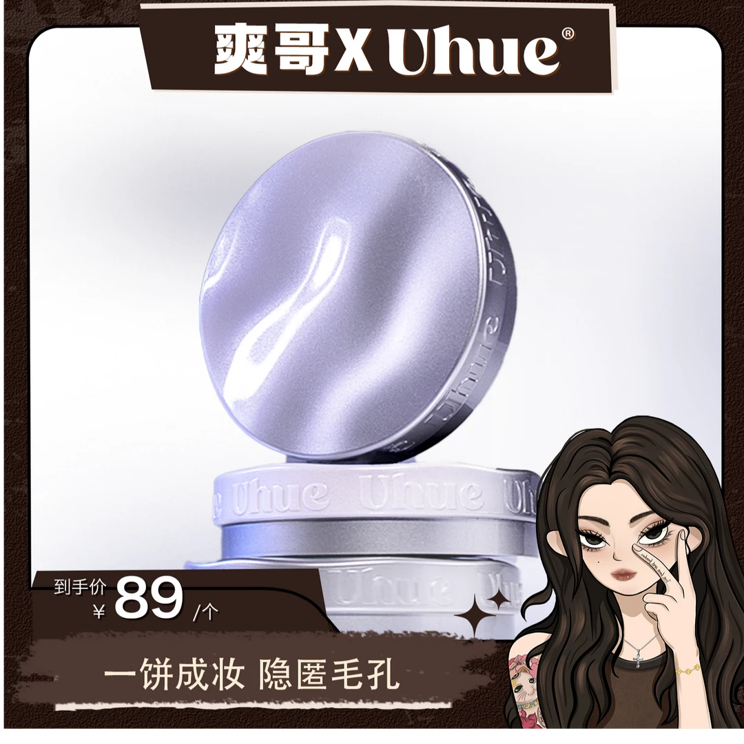 【爽哥专属】Uhue磨皮底妆粉饼隐匿毛孔控油持妆定妆不脱妆