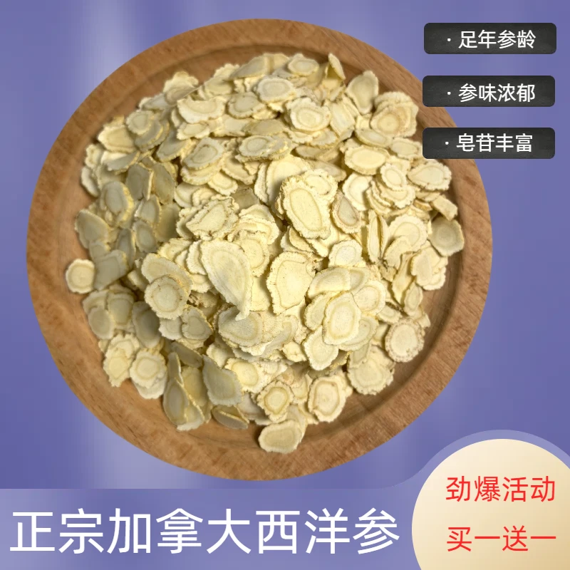 （买一送一）50克圆片精选正宗加拿大进口西洋参足干片正品泡水煲汤