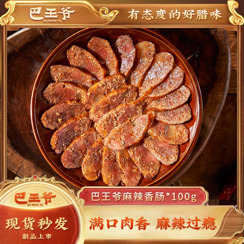 重庆城口麻辣香肠四川特产正宗本地川味烟熏手工灌制美味