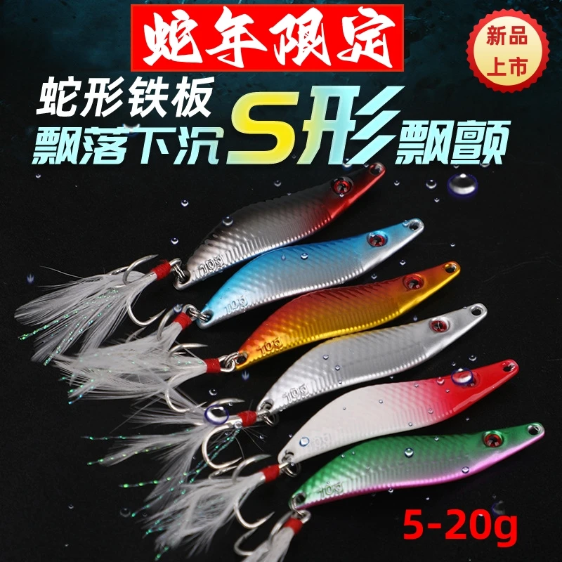 蛇形铁板路亚饵远投远抛亮片铁板S型飘落铁板漂颤柳叶型厂家批发