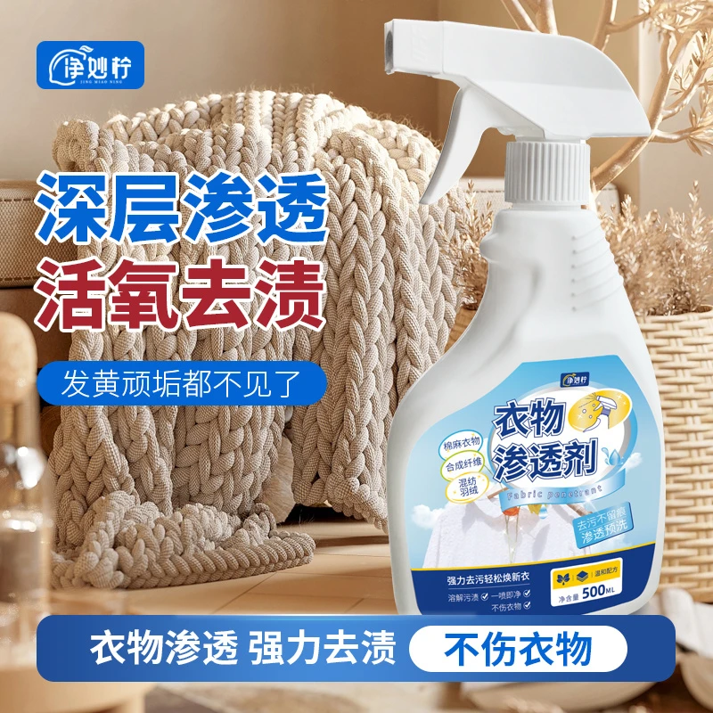 衣服渗透剂深层去污温和去渍溶解污渍去油去黄预洗喷剂衣领净喷雾