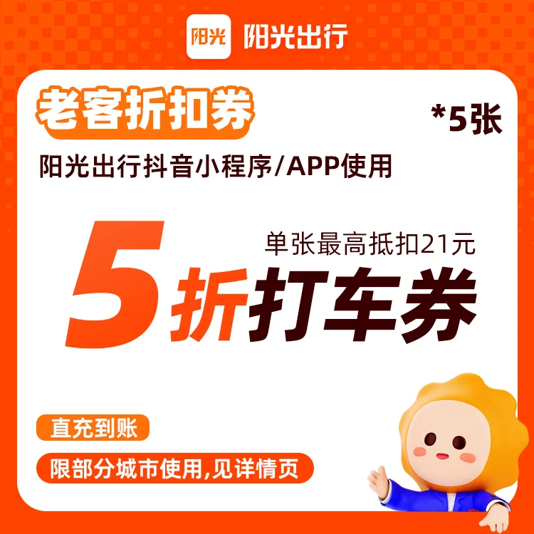 【阳光出行】5张5折打车优惠券-满1可用-不限车型-30天有效