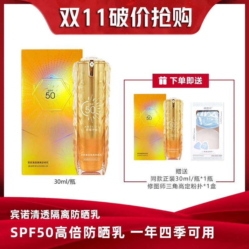 宾诺清透原液隔离防晒乳防紫外线SPF50 原液肤感轻薄 学生也适用