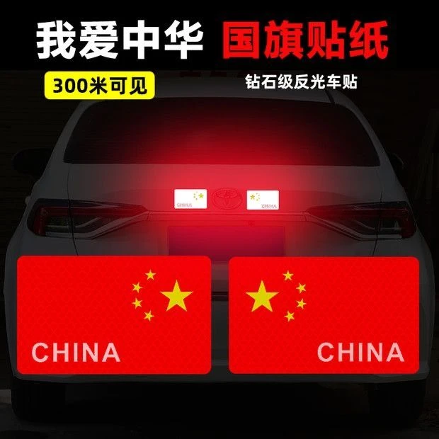 国旗爱国汽车反光贴五星红旗车贴摩托电动车划痕遮挡立体反光车贴