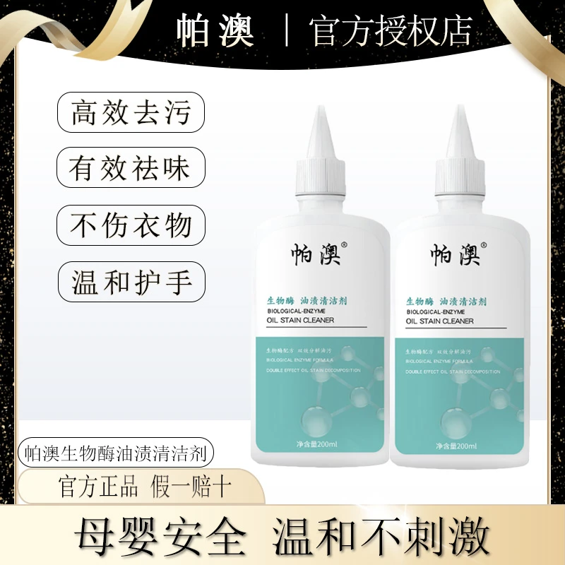 帕澳生物酶油渍清洁剂羽绒服棉衣清洗剂去油污渍家用