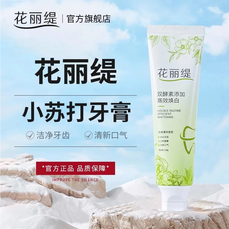 花丽缇小苏打美白牙膏防蛀含氟清新口气去黄护龈去牙垢正牌