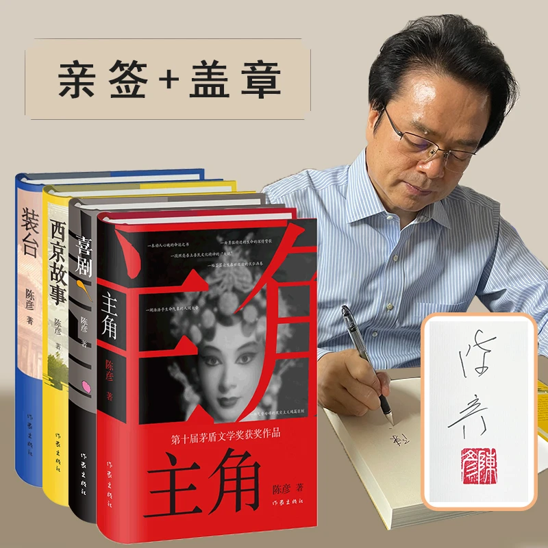 陈彦作品集精装（四本签名+印章）