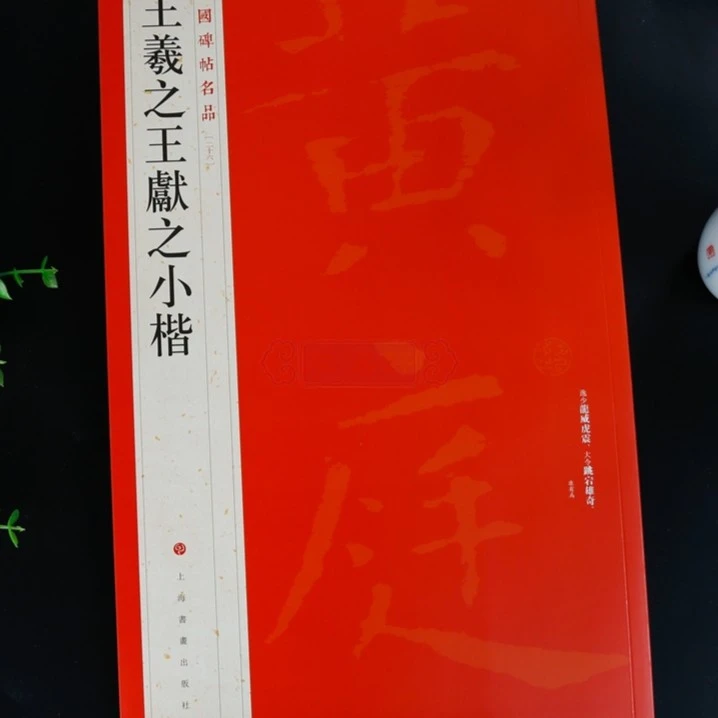 黄庭经灵飞经宣示表孝女乐毅论二王原贴毛笔书法楷书成人卡片字帖