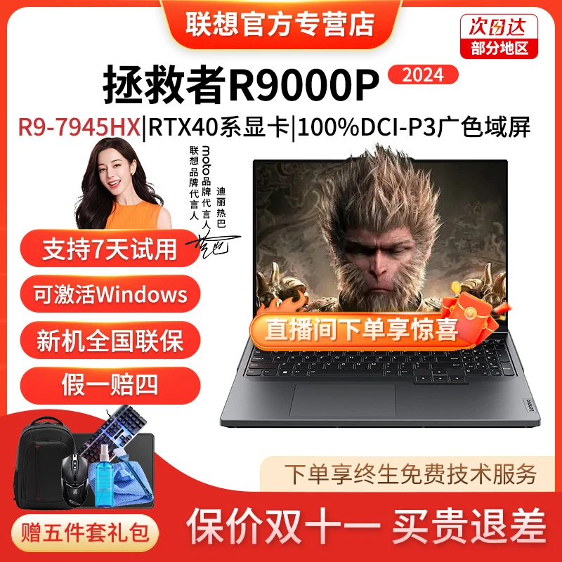 【直播特惠】联想拯救者R9000P笔记本电脑满血RTX4060旗舰锐龙