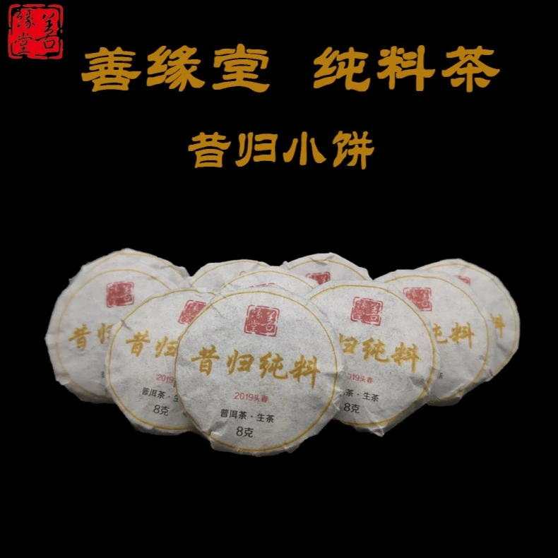 普洱茶／善缘堂2019年昔归纯料小饼8g生普普洱
