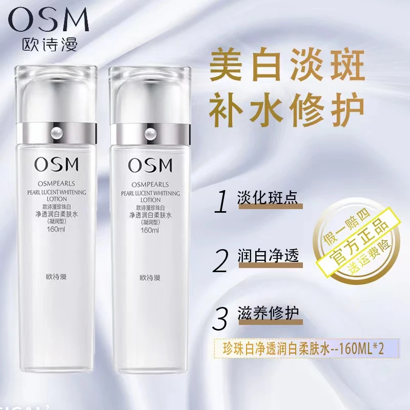OSM/欧诗漫珍珠白净透组合装（160ml水+160ml水）滋养美白保湿