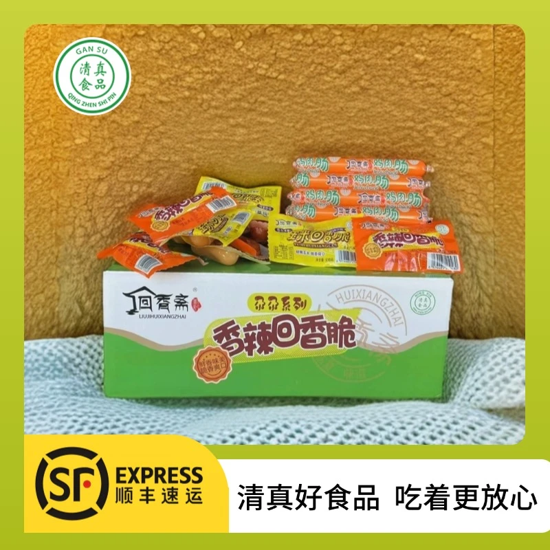 刘记回香斋清真食品大礼包（YP）