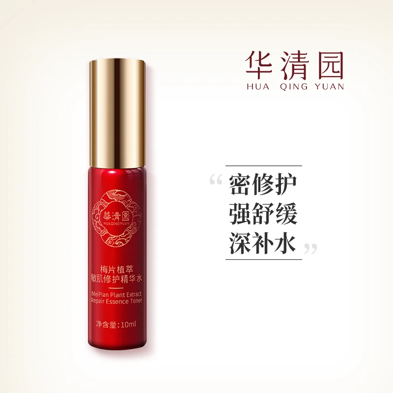10ml 华清园敏肌修护精华水换季舒缓红脸舒缓修护