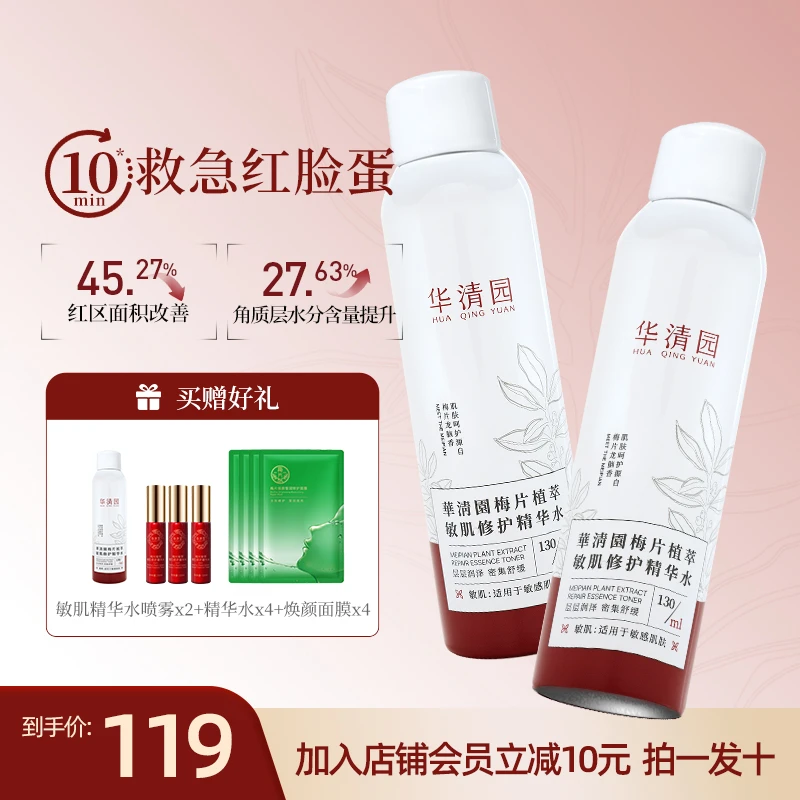 华清园敏肌修护精华水换季舒缓红脸灭火器梅片植萃舒缓修护