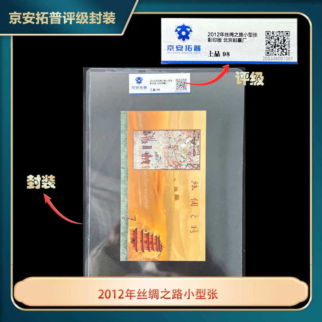 2012年丝绸之路小型张京安拓普上品98
