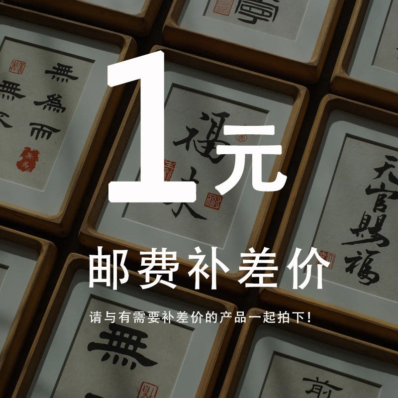 书法摆件邮费补差价专用链接  差多少拍多少