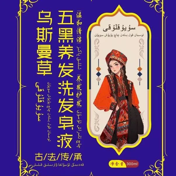 新疆乌斯曼草五黑养发洗发皂液 DB1（新旧包装随机发货）
