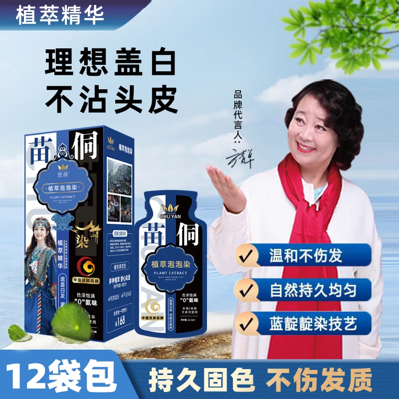 QD 楚颜苗侗植萃泡泡染 LB