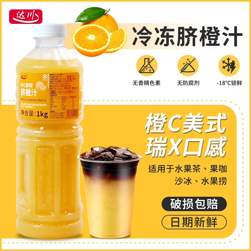 达川达川NFC冷冻原榨脐橙汁橙C美式原浆咖啡烘焙奶茶原料纯果汁