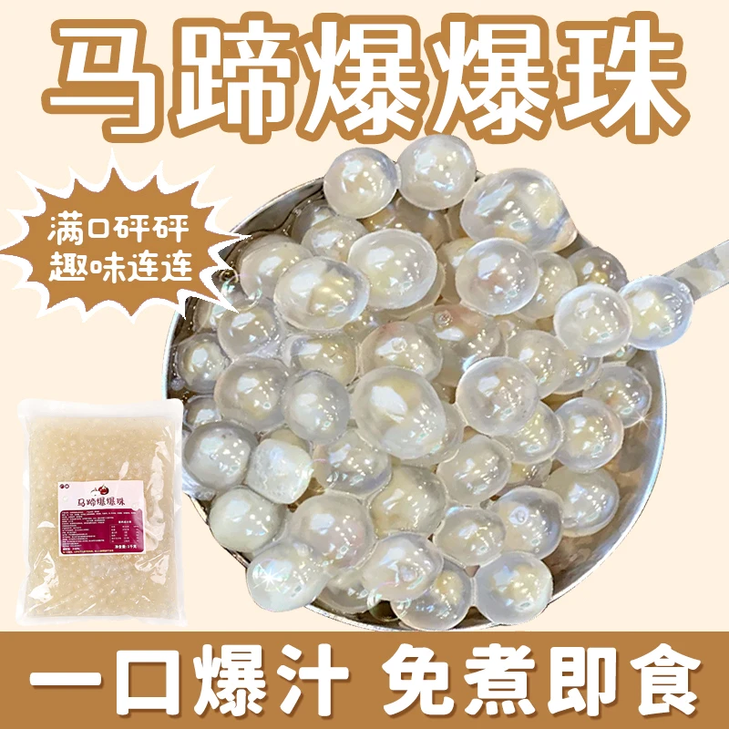 广妍马蹄爆珠爆爆珠免煮爆浆爆爆蛋夹心珍珠奶茶水果捞店商用专用