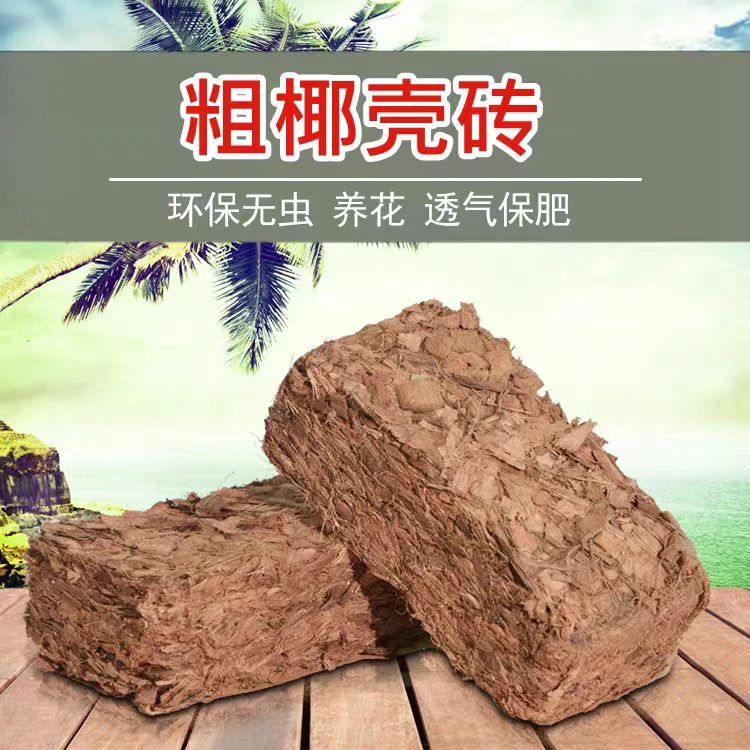 兰花专用营养土椰壳砖粗椰糠蝴蝶兰石斛植料粗椰砖有机脱盐椰砖