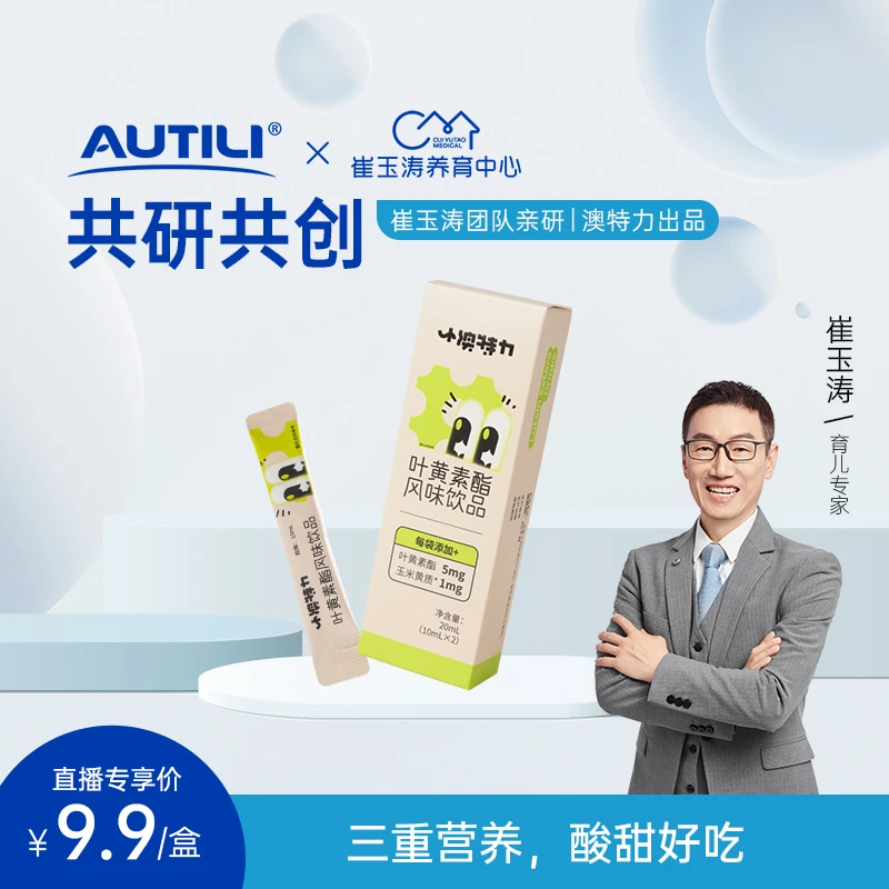 【崔老师】澳特力 叶儿童黄素酯风味液体好吸收 2条装