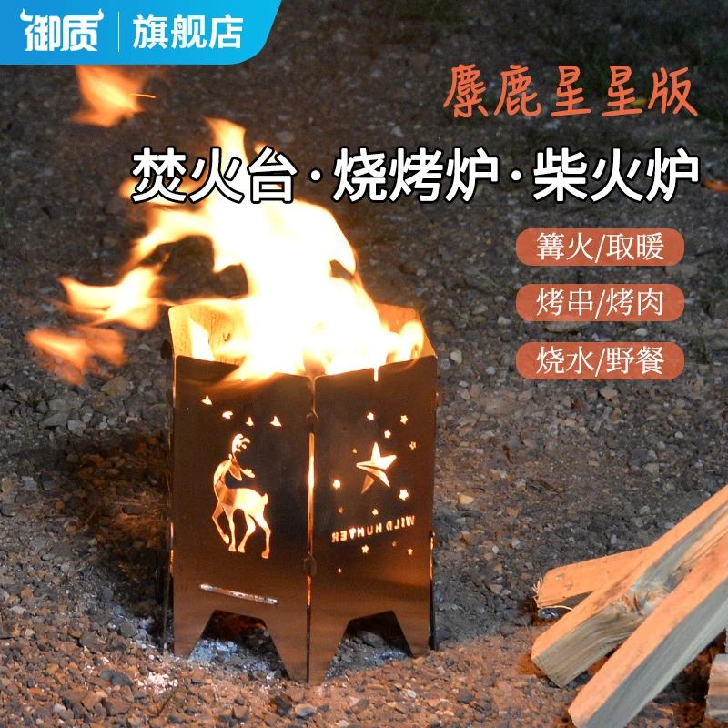 御质户外露营篝火炉折叠便携柴火炉不锈钢碳烧烤炉营地野炊焚火台