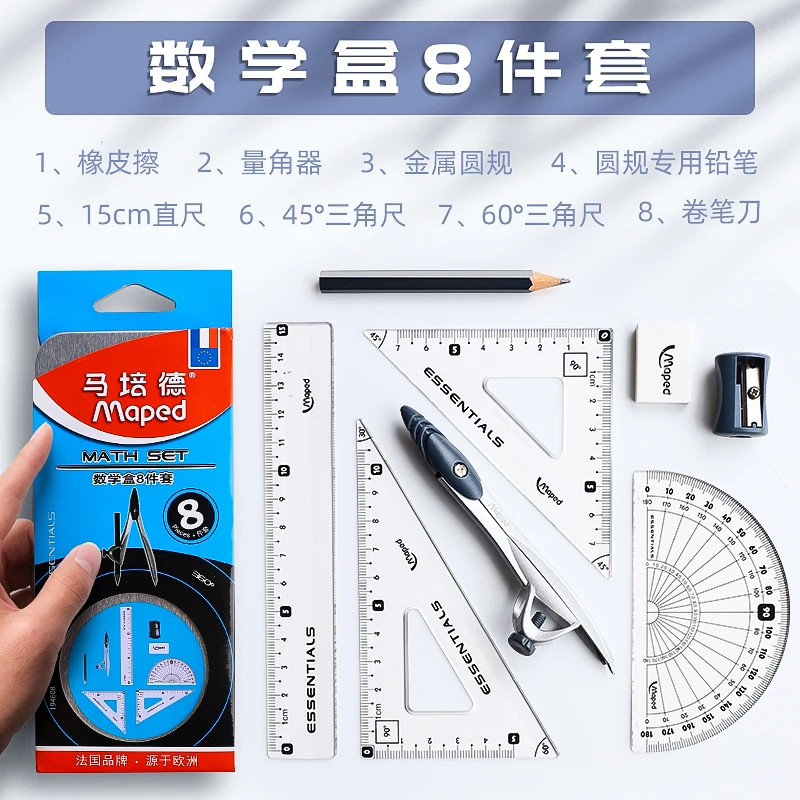 法国马培德圆规可夹笔考试专用尺子套装六年级学生用工程制图绘图