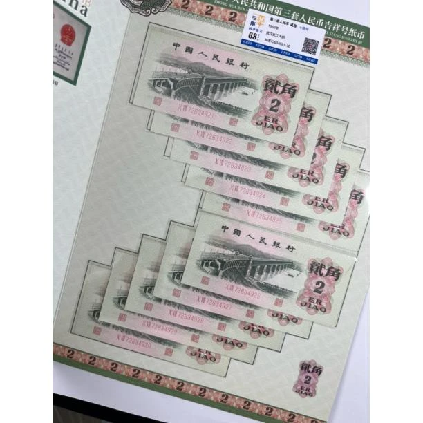 【杜绝水洗】三版币1962版贰角长江大桥评级封装