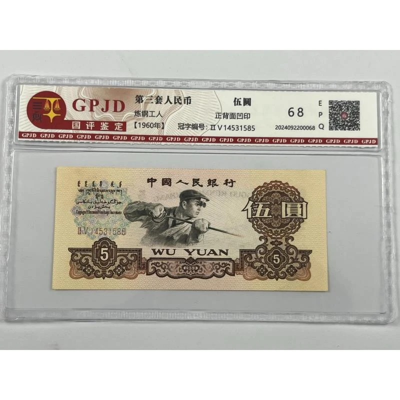 【杜绝水洗】第三套人民币1960年伍圆 炼钢工人 封装评级 号码随机