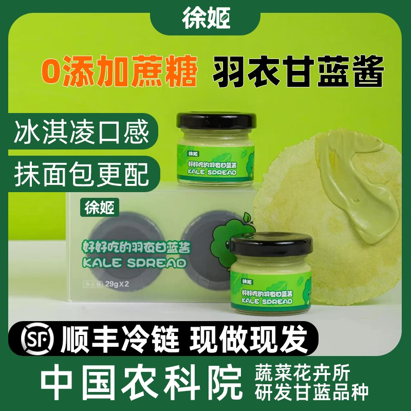 徐姬羽衣甘蓝酱四瓶装29g*4瓶