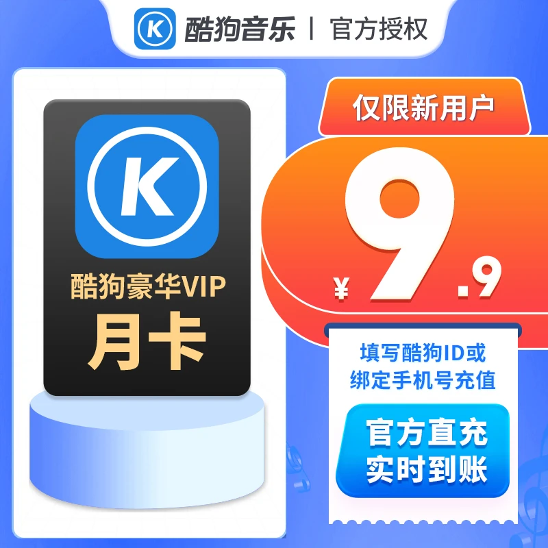 酷狗音乐新用户会员月卡填写酷狗账号绑定的手机号下单直充到账