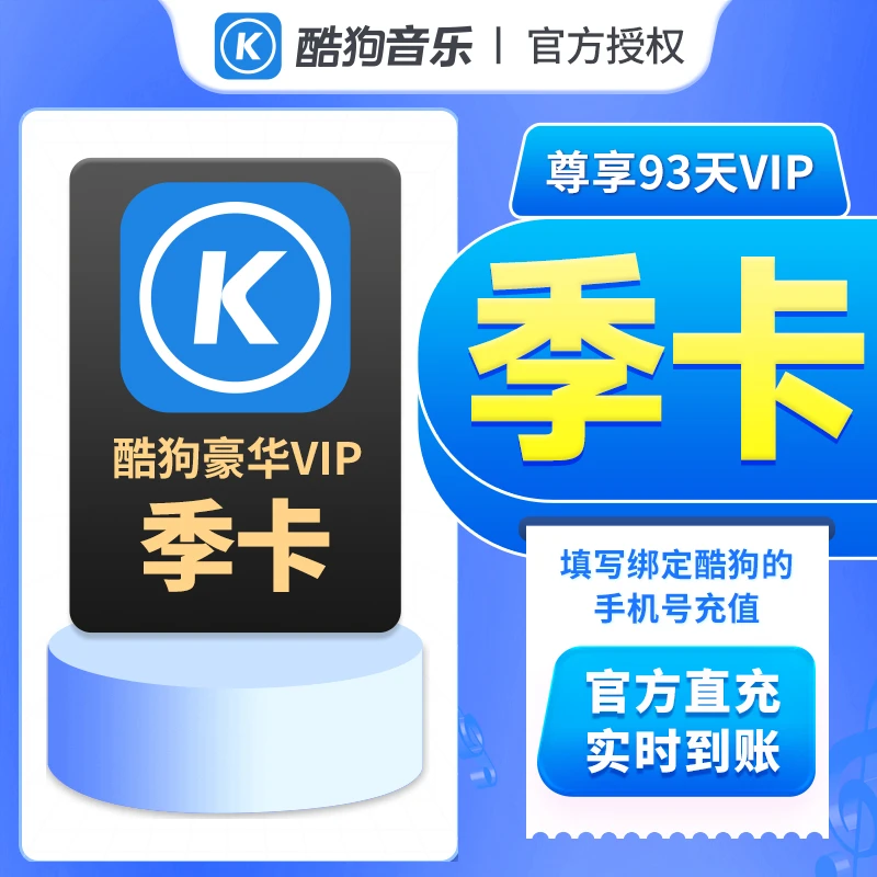 酷狗音乐会员季卡填写酷狗账号绑定的手机号下单直充到账酷狗会员