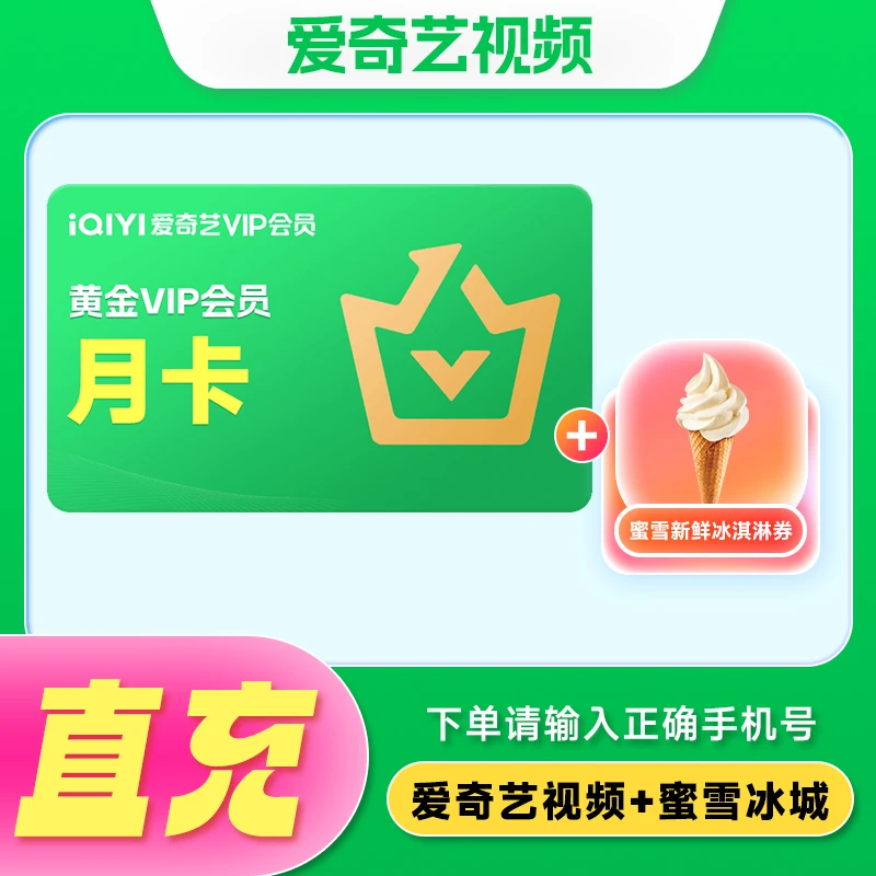 蜜雪冰城冰淇淋加爱奇艺黄金VIP月卡 手机号直冲 不支持电视