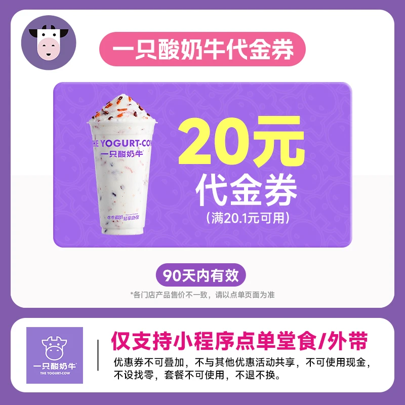 【一只酸奶牛代金券20元】小程序点单使用 不可门店核销 直充