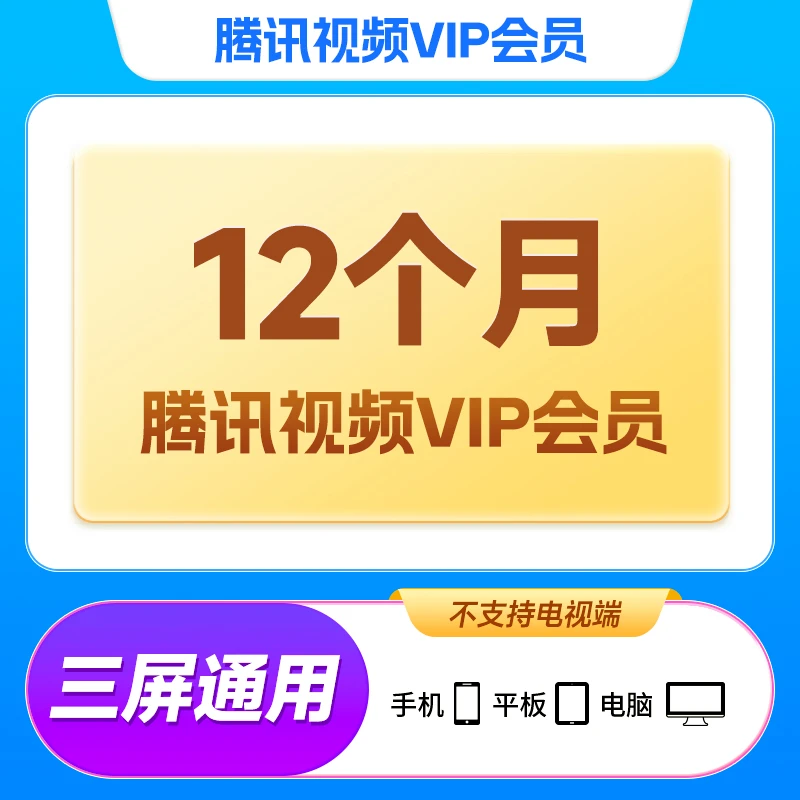 【腾|讯视频VIP年卡】到账372天直充到账不支持电视端QQ/手机号下单